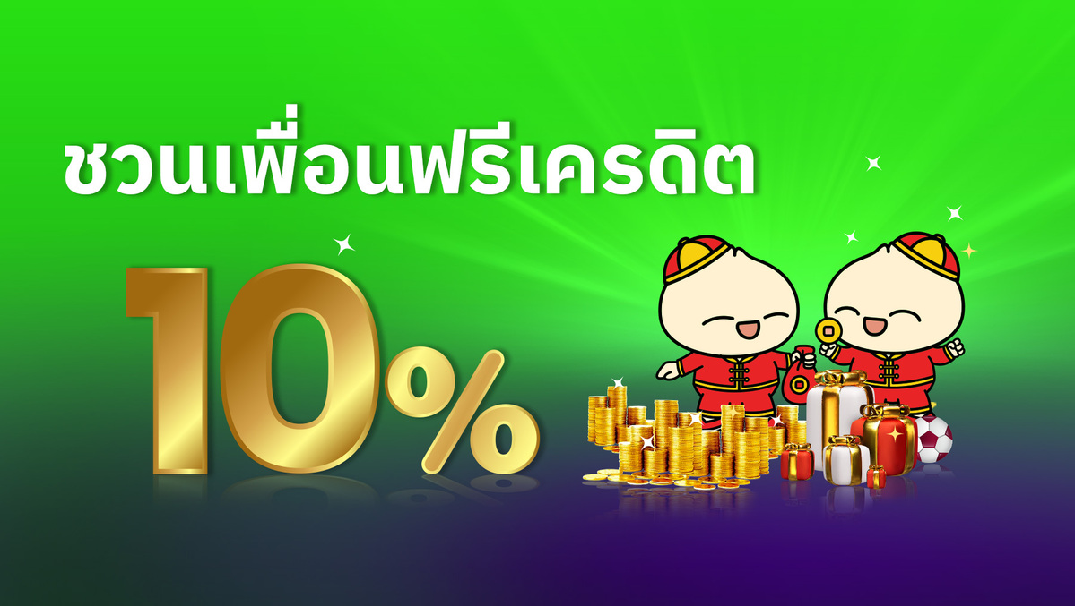 1800x1016-TN-ชวนเพื่อนฟรีเครดิต